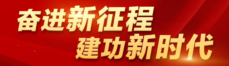 奮進(jìn)新征程 建功新時代