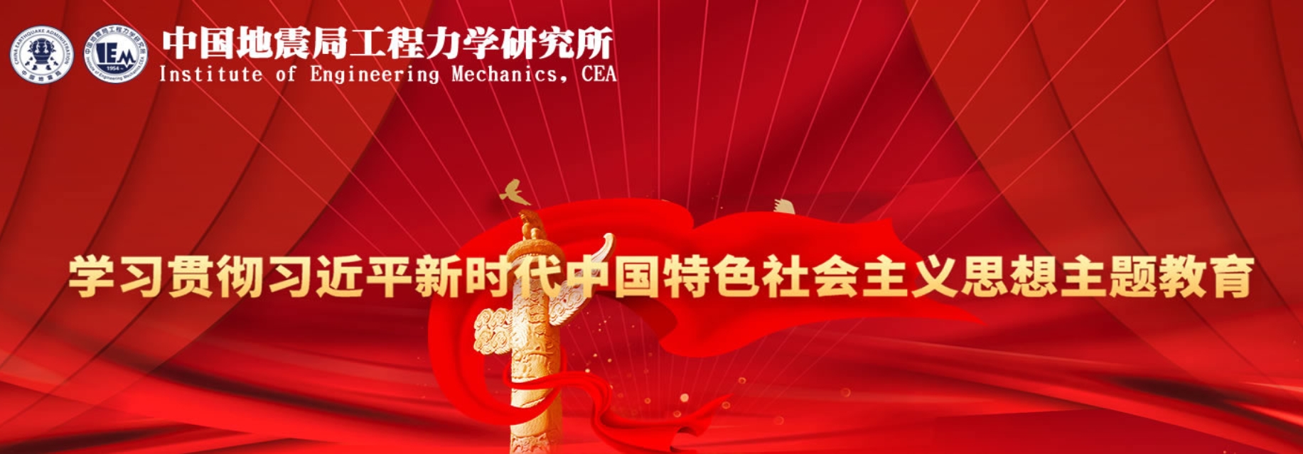 學(xué)習(xí)貫徹習(xí)近平新時代中國特色社會主義思想主題教育